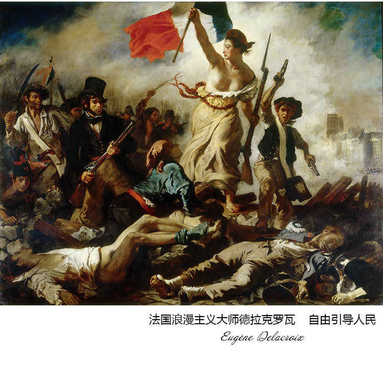 自由引导人民 德拉克洛瓦法国浪漫主义人物油画 客厅书房装饰画芯