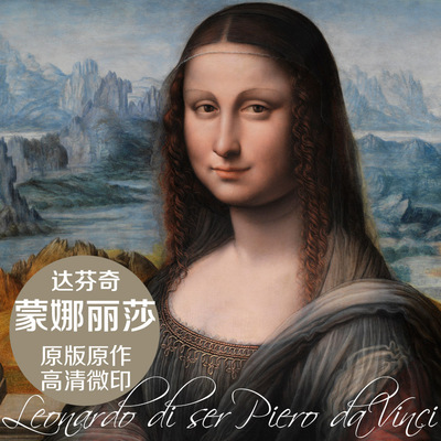 蒙娜丽莎达芬奇人物名画