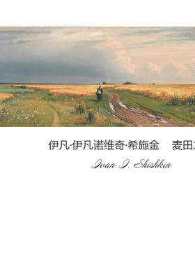 麦田之路希施金shishkin风景油画