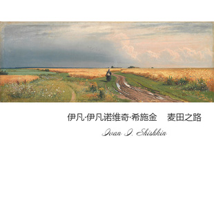 麦田之路 书房布装 饰画芯 希施金Shishkin俄罗斯巡回画派风景油画