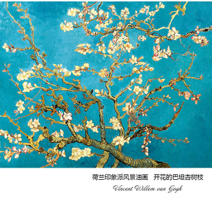 饰画芯 梵高van 艺术微喷玄关装 Gogh后印象派花卉油画 盛开 杏树