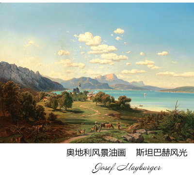 斯坦巴赫风光奥地利风景油画芯