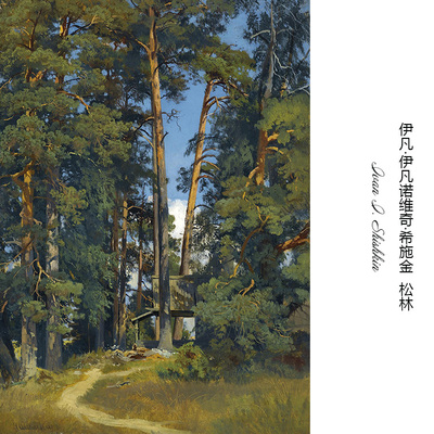 松林Shishkin俄罗斯森林风景油画