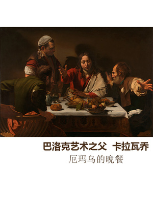 厄玛乌的晚餐巴洛克人物油画