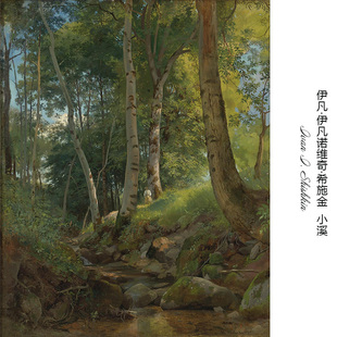 小溪 艺术微喷装 饰画芯 希施金Shishkin俄罗斯巡回画派风景油画