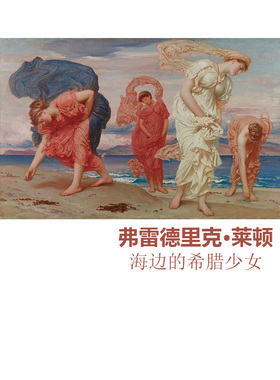 海边的希腊少女 Frederic Leighton英国唯美人物油画客厅装饰画芯