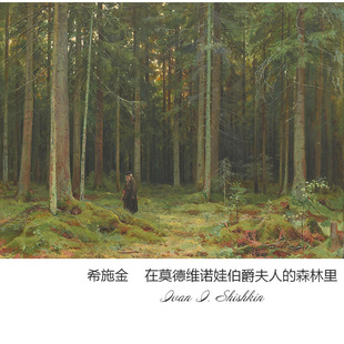 森林里 在莫德维诺娃伯爵夫人 希施金Shishkin风景油画 装 饰画芯