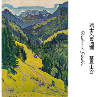 基恩山谷 Ferdinand Hodler瑞士风景油画 玄关书房卧室装饰画芯心