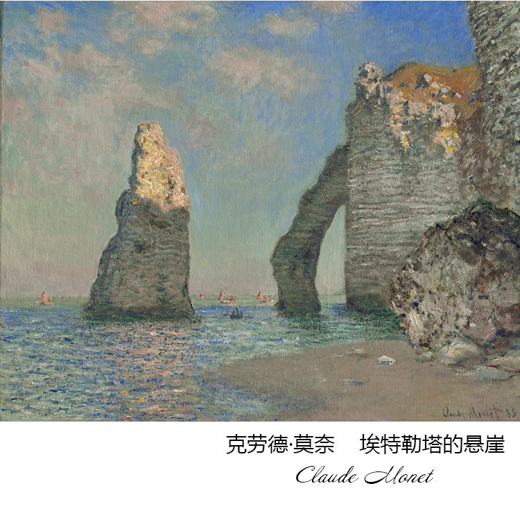 埃特勒塔的悬崖 莫奈claude monet法国印象派风景油画 书房装饰芯