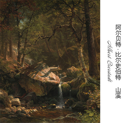 山溪哈德逊河画派风景油画装饰画