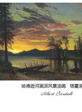 塔霍湖暮色 Albert Bierstadt哈德逊河画派风景油画 书房布装饰芯