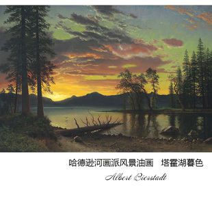 塔霍湖暮色 Albert Bierstadt哈德逊河画派风景油画 书房布装饰芯