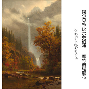 摩特诺玛瀑布 Albert Bierstadt哈德逊河画派风景油画 装饰画芯心