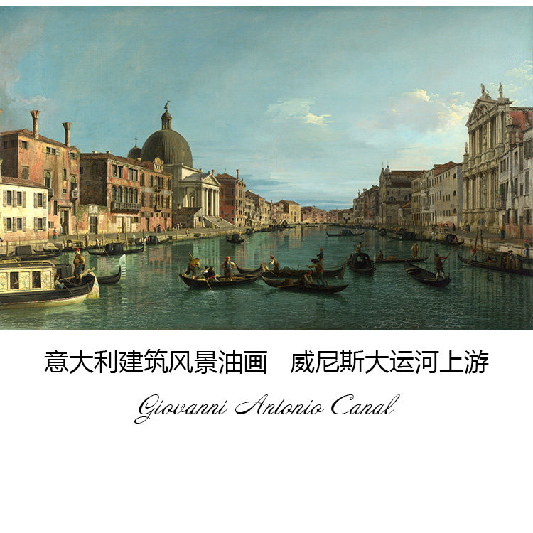 威尼斯大运河上游 canaletto意大利风景油画 客厅书房布装饰画芯