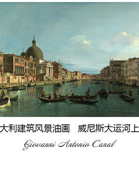 威尼斯大运河上游意大利风景油画