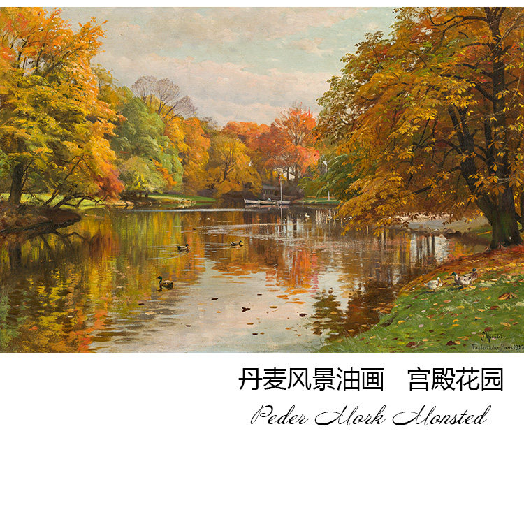 宫殿花园 peder mork monsted丹麦风景油画 客厅玄关书房装饰画芯