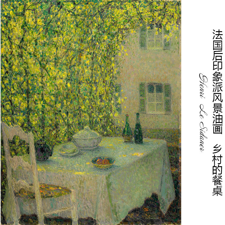 乡村的餐桌 henri le sidaner法国后印象派风景油画玄关装饰画芯