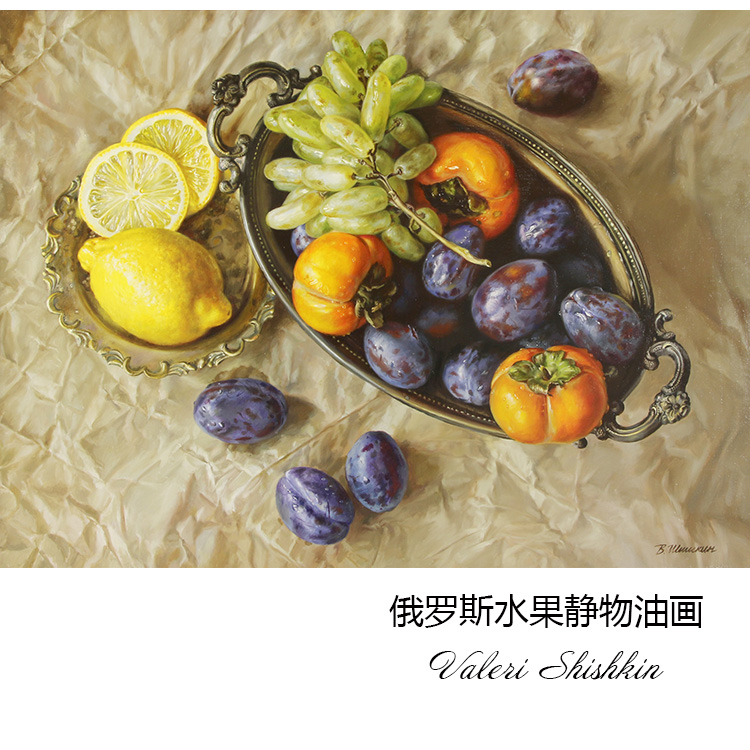 水果静物 valeri shishkin俄罗斯油画 餐厅玄关走廊欧式装饰画芯
