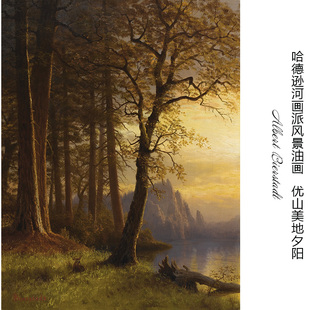 优山美地夕阳 Albert Bierstadt哈德逊河画派风景油画 布装饰画芯