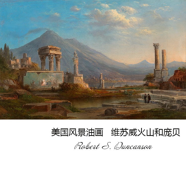 维苏威火山和庞贝 R S. Duncanson哈德逊河画派风景油