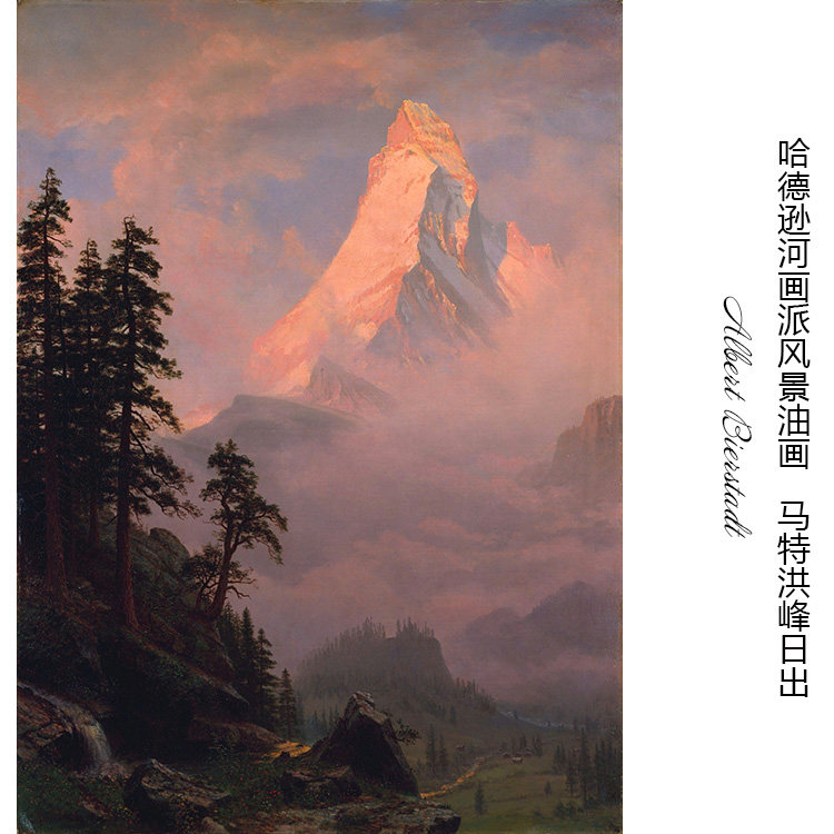 马特洪峰日出albert bierstadt哈德逊河画派风景油画书房装饰画芯