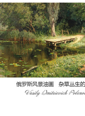 杂草丛生的池塘俄罗斯风景油画