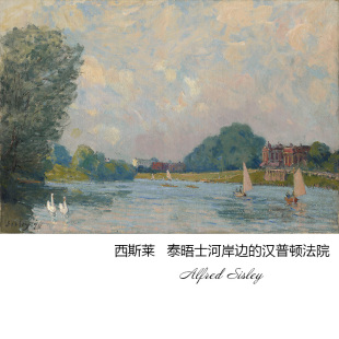 泰晤士河岸边的汉普顿法院 Alfred Sisley印象派风景油画装饰画芯