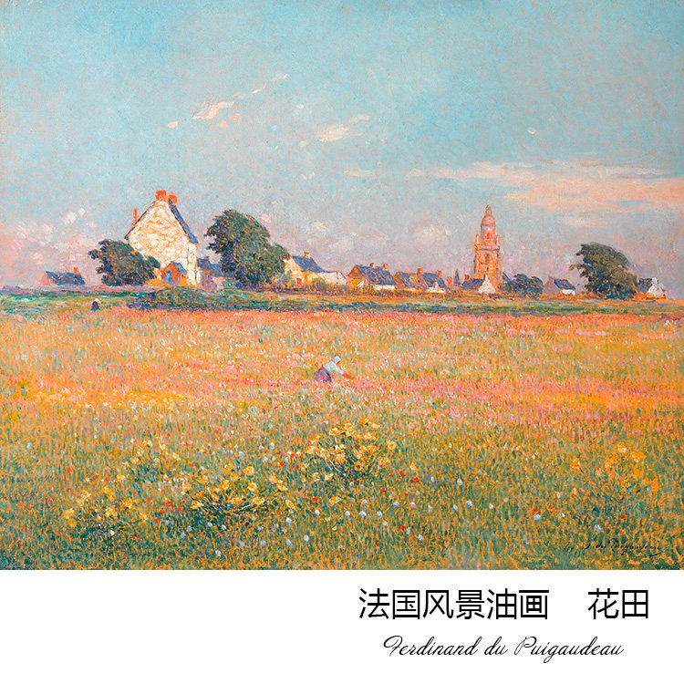 花田 ferdinand du puigaudeau法国风景油画 玄关书房装饰画芯心