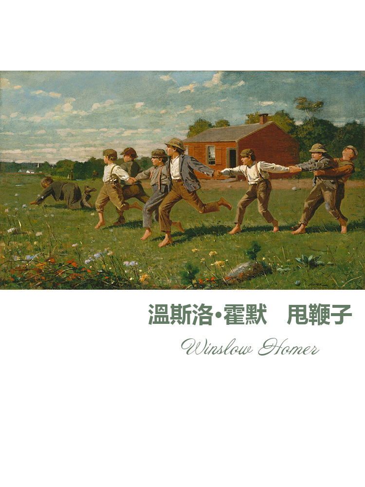 甩鞭子 Winslow Homer美国人物风景油画 儿童房玄关走廊装饰画芯图片