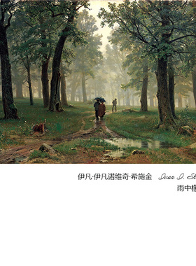 雨中橡树林俄罗斯风景画装饰画