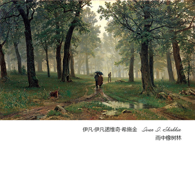 雨中橡树林Shishkin俄罗斯风景画