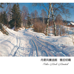 雪后初晴 Peder Mork Monsted丹麦风景油画 玄关书房卧室装饰画芯
