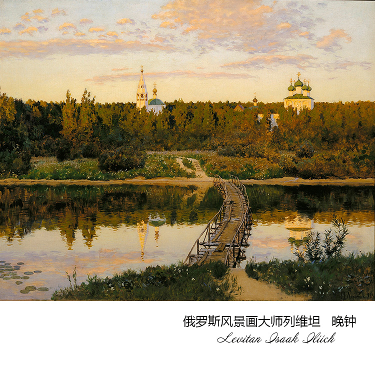 晚钟 列维坦levitan俄罗斯巡回画派风景油画 艺术微喷装饰画芯h