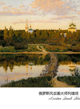 晚钟俄罗斯巡回画派风景油画