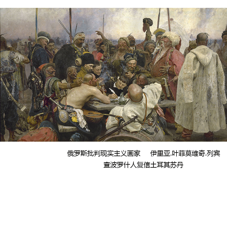 查波罗什人复信土耳其苏丹 列宾Repin俄罗斯人物油画别墅装饰画芯图片