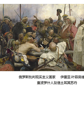 查波罗什人复信土耳其苏丹 列宾Repin俄罗斯人物油画别墅装饰画芯