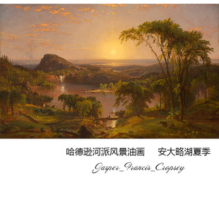 安大略湖夏季 Jasper Francis Cropsey风景油画 玄关书房装饰画芯