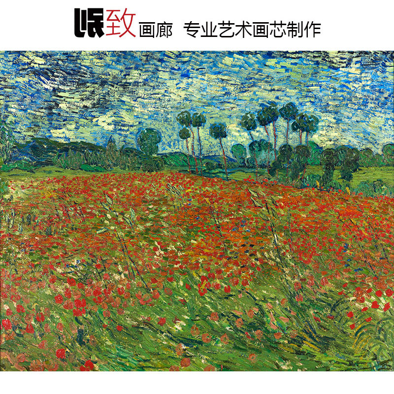 罂粟田 梵高van gogh后印象派风景油画 客厅玄关餐厅走廊装饰画芯