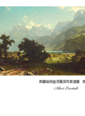 瑞士琉森湖哈德逊河画派风景油画