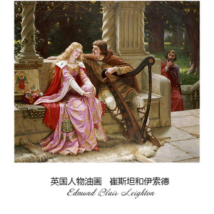 Leighton英国人物油画走廊装 Blair 饰画芯 Edmund 崔斯坦和伊索德