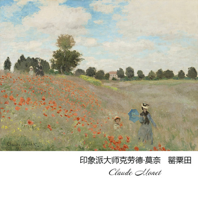 罂粟田法国印象派风景油画