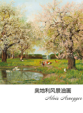 春日 Alois Arnegger奥地利风景油画 客厅玄关书房卧室布装饰画芯