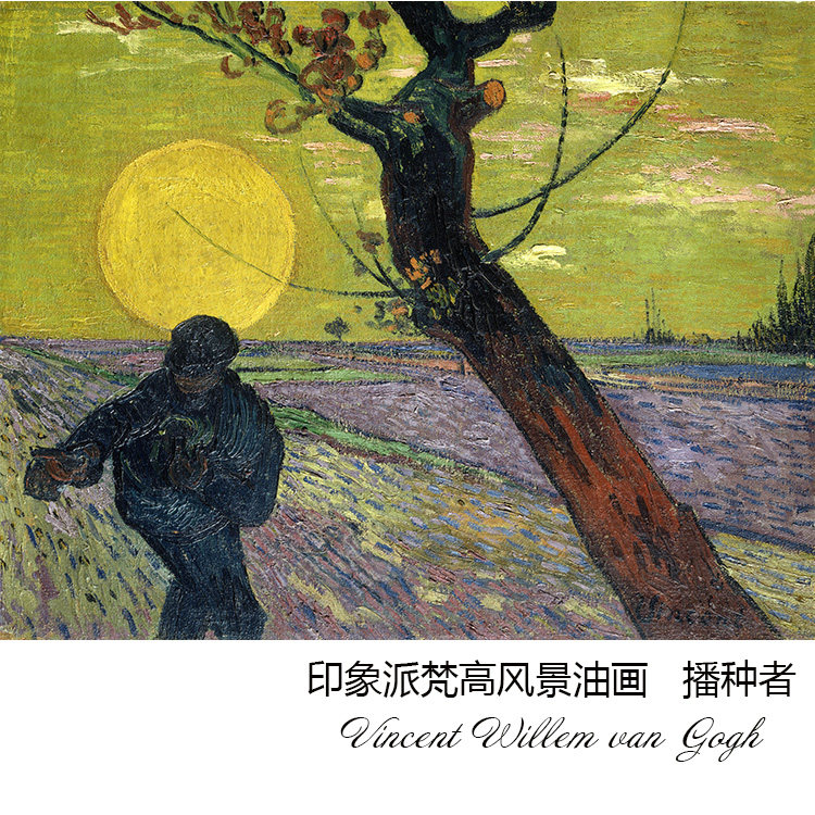 播种者 梵高van gogh后印象派风景油画 玄关书房走廊装饰画芯心