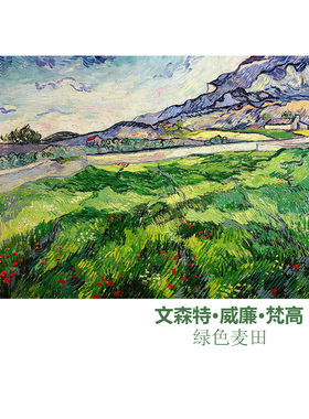 绿色麦田 梵高van Gogh印象派风景油画 客厅玄关书房走廊装饰画芯