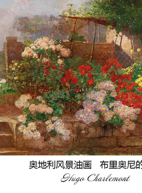 布里奥尼的花园奥地利风景油画