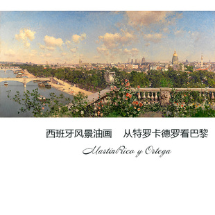 从特罗卡德罗看巴黎 M.R Ortega西班牙风景油画 客厅餐厅装饰画芯