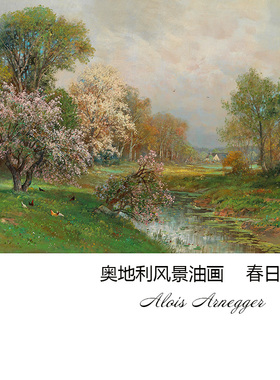 春日风光 Alois Arnegger奥地利风景油画客厅玄关卧室布装饰画芯