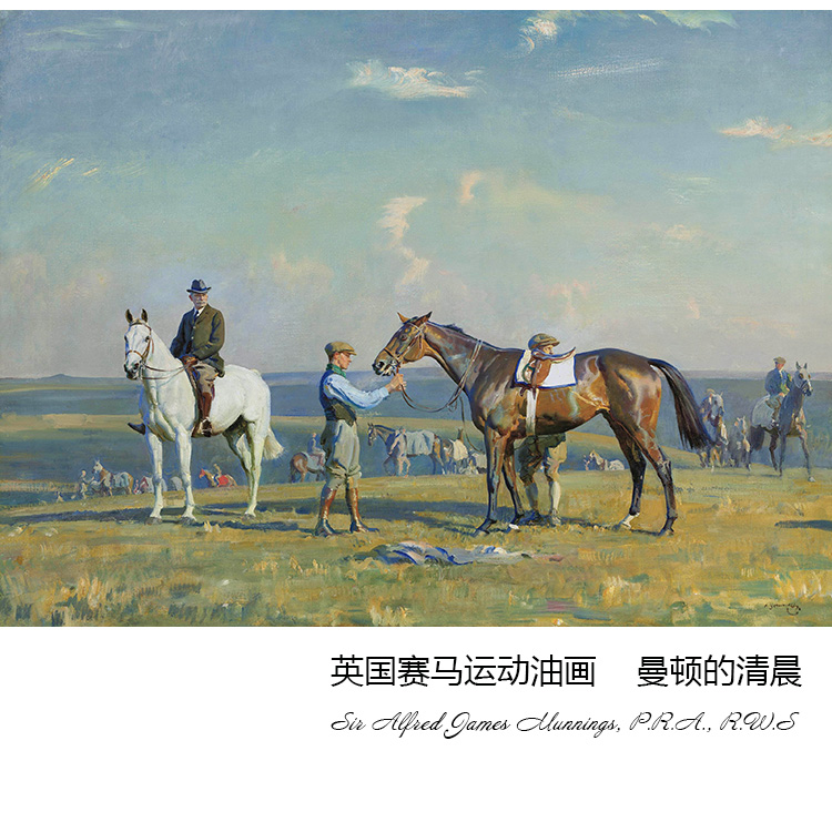 曼顿的清晨 A.J.Munnings英国赛马运动油画 书房玄关客厅装饰画芯图片