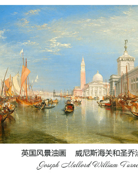 威尼斯海关和圣乔治教堂 William Turner英国风景油画 装饰画芯