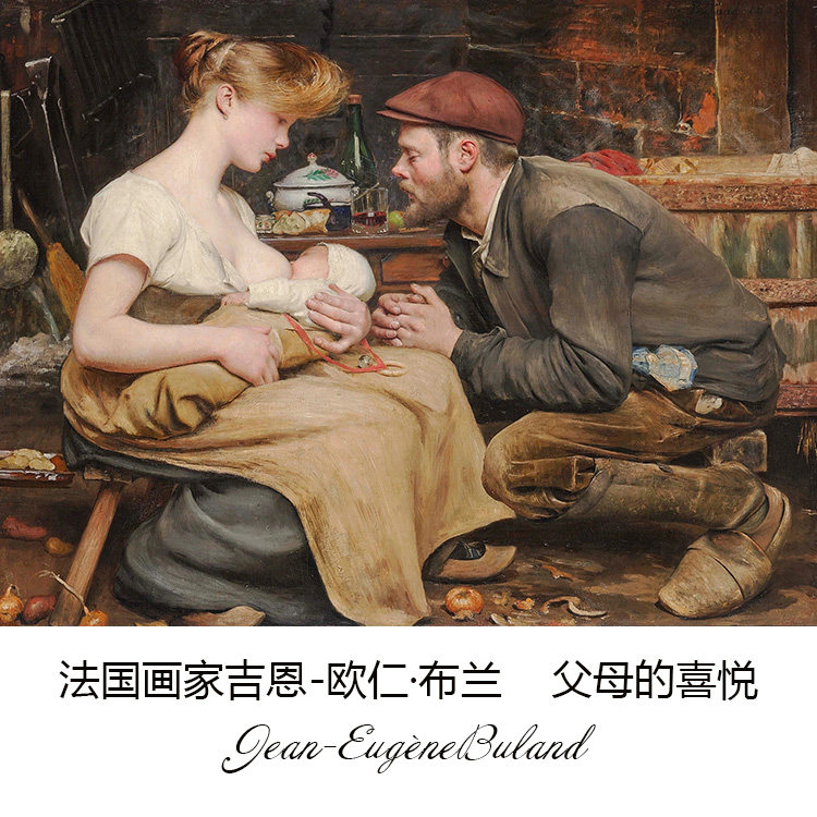 父母的喜悦 jean-eugène buland法国人物油画书房卧室布装饰画芯